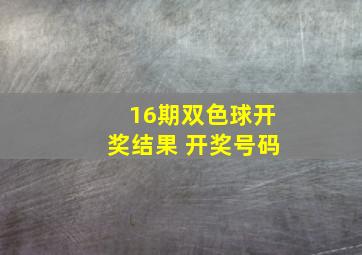 16期双色球开奖结果 开奖号码